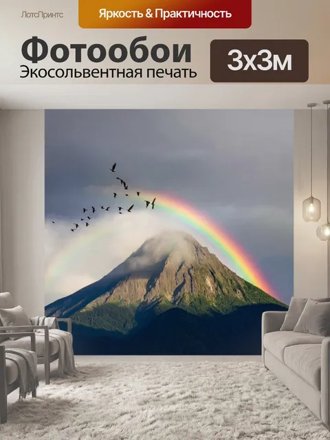 Фотообои гора, покрытая облаками, с ярким радугой и стаей птиц, парящих в небе, создающих атмосферу волшебства и…