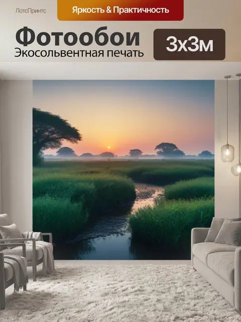 Фотообои природный заповедник на рассвете
