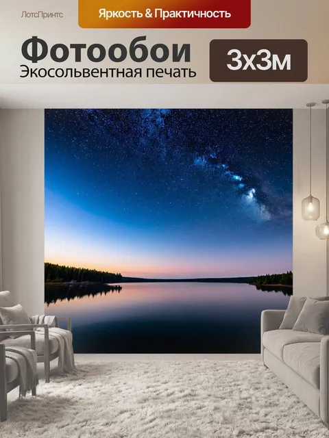 Фотообои звездное ночное небо над тихим озером