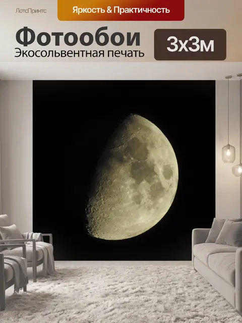 Фотообои Луна