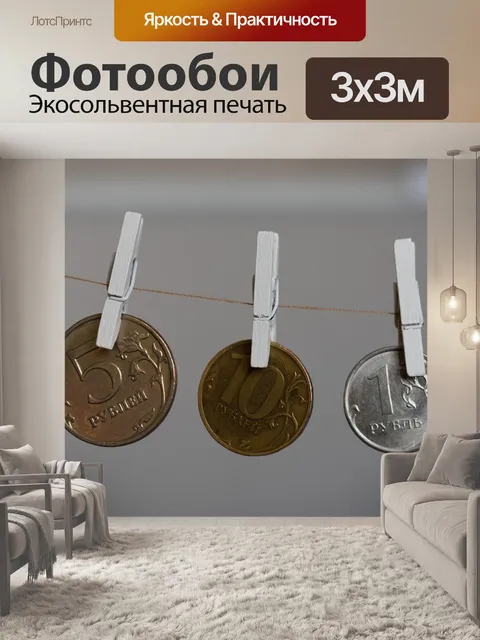 Фотообои Рубли