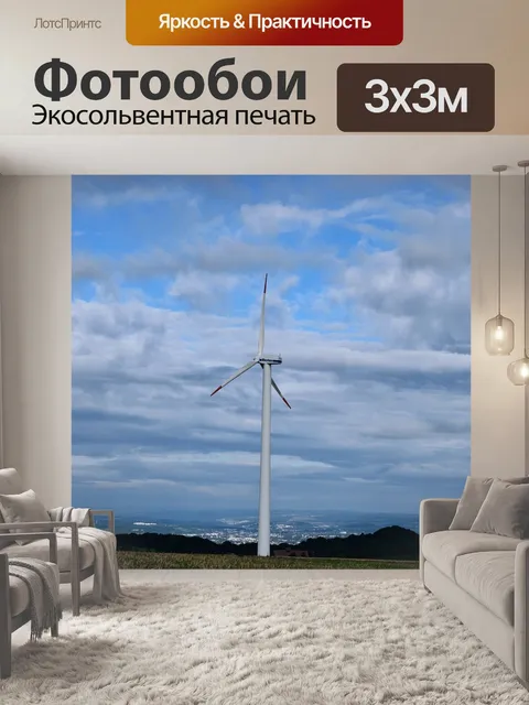 Фотообои Ветер