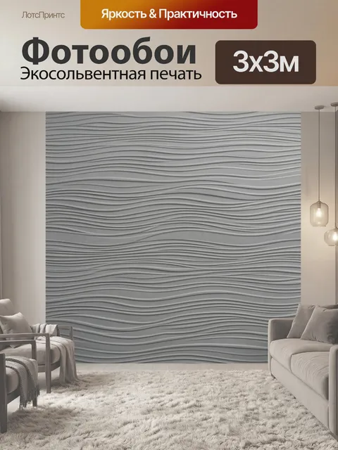 Фотообои Рельефные волны серого оттенка