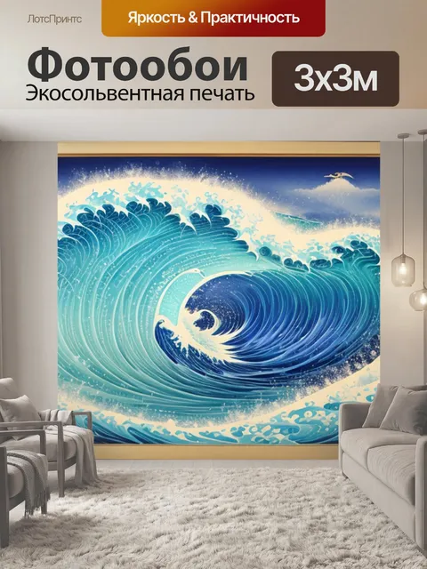 Фотообои с японской волной