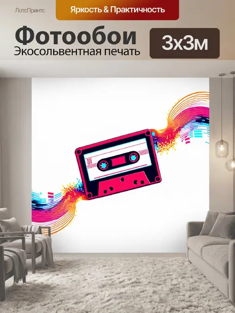 Фотообои графическое изображение ритма — аудиокассеты, превращающиеся в звуковые волны, разлетающиеся в разные стороны