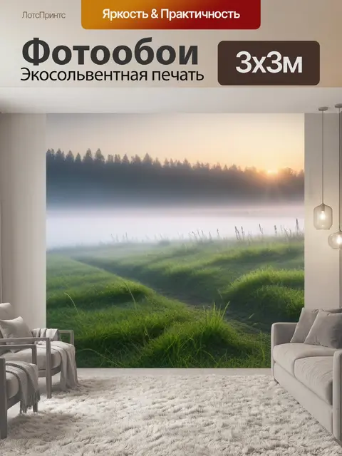 Фотообои утренний туман над полем