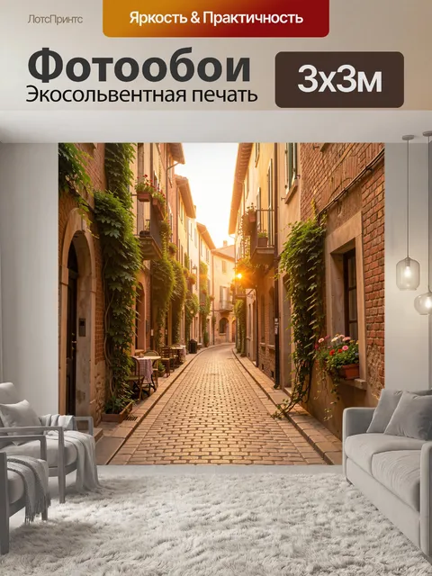 Фотообои Уютная европейская улочка на закате
