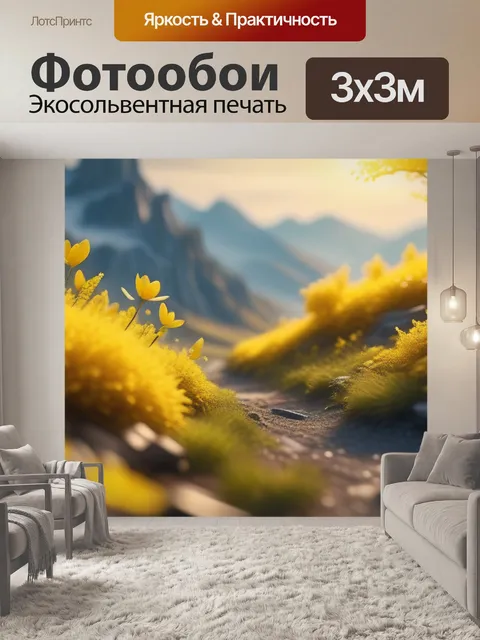 Фотообои пейзаж с желтым максимал