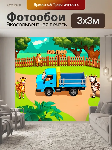 Фотообои грузовик, который находится в веселом зоопарке, окруженный животными и яркими заборами, изображен в детской…