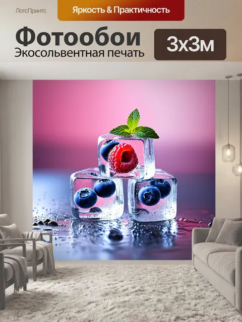 Фотообои Стеклянные кубики льда с ягодами черники и малины внутри, расположенные друг на друге