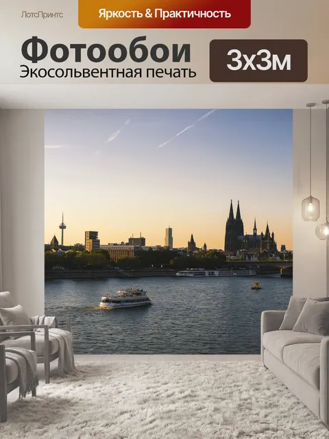 Фотообои Кёльн