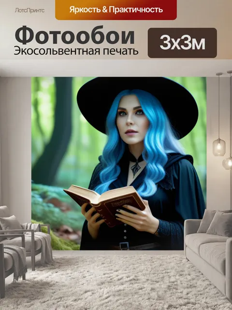 Фотообои лесная колдунья с магической книгой