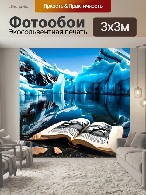 Фотообои ледяные горы, отражающиеся в кристально чистом озере, которое окружено географическими лестницами…
