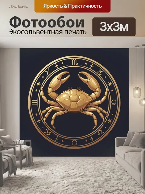Фотообои Золотой краб в знаках зодиака