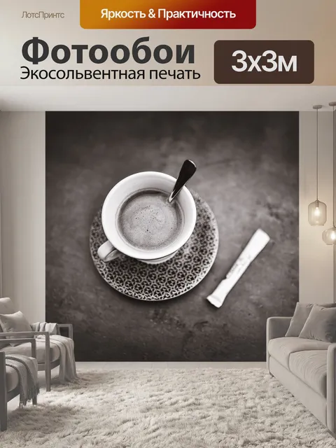 Фотообои Кофе
