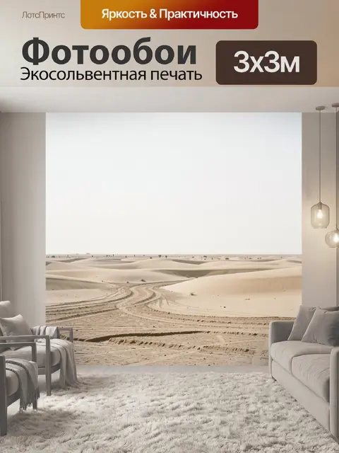 Фотообои Пустынные дюны с следами шин