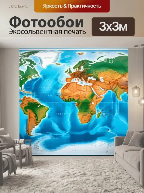 Фотообои с картой мира