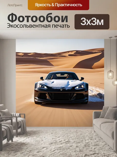 Фотообои спортивный автомобиль, проезжающий через пустыню, с дюнами на заднем плане
