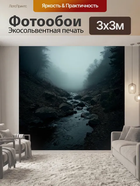 Фотообои природа в стиле гранж с тёмной речкой, окутанной туманом и окруженной скалами