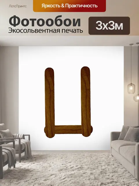 Фотообои Буква U из дерева мороженого