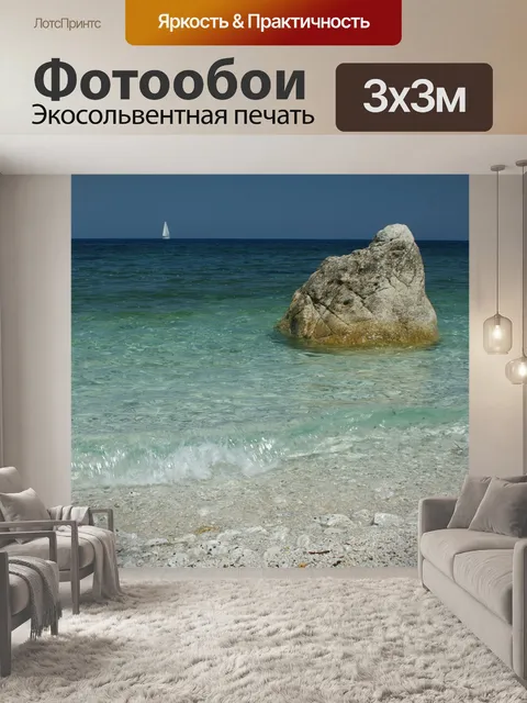 Фотообои Море
