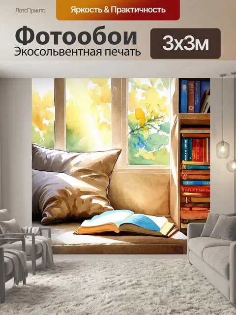 Фотообои уютный уголок с книгами и мягкими подушками на фоне окна, через которое льется солнечный свет