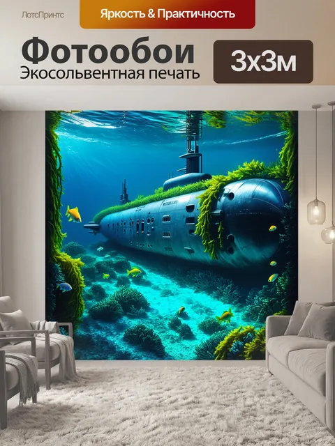 Фотообои подводная сцена, на которой затонувший атомный подводный корабль оброс водорослями и морскими существами…