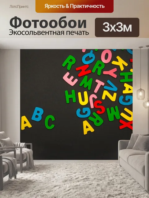 Фотообои Abc