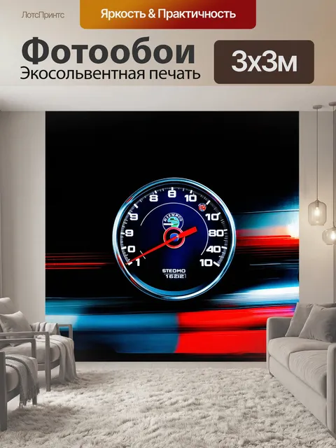 Фотообои спидометр автомобиля альфа ромео в деталях: стрелка стремится к пределу, отображая максимальную скорость