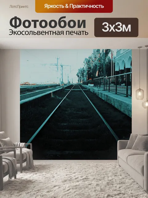 Фотообои Поезд
