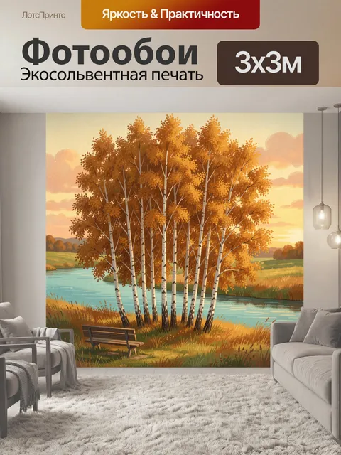 Фотообои Осенние березы у реки
