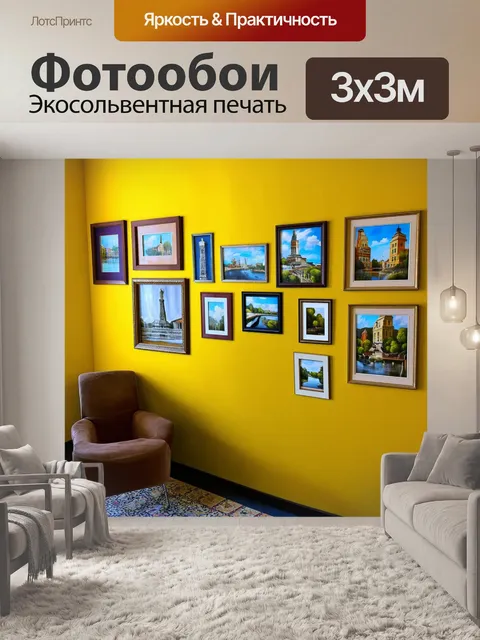Фотообои гладкая желтая стена, украшенная отдельными картинами и фотографиями, создающая уникальную атмосферу