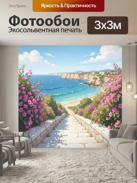 Фотообои Морской берег с цветами