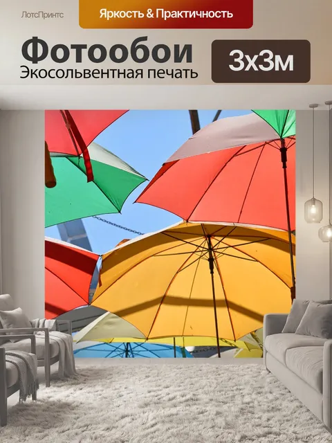 Фотообои Зонтик