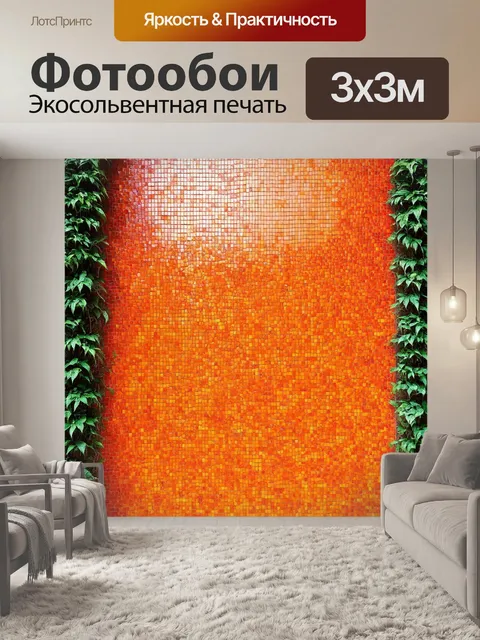 Фотообои оранжевый цвет, где оранжевая мозаика из керамических плиток образует рисунок на стене, окруженной зелеными…