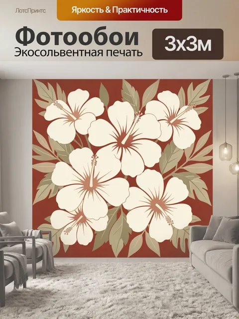 300 × 300 см · Экосольвентная печать