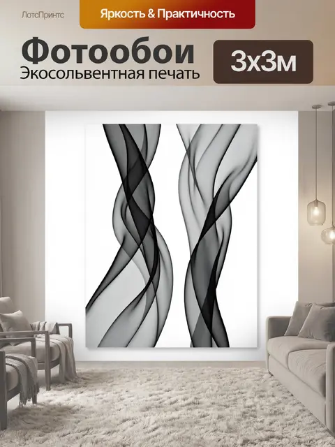 Фотообои Черные дымчатые ленты
