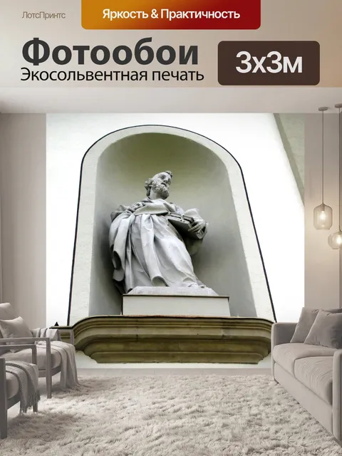 Фотообои Скульптура