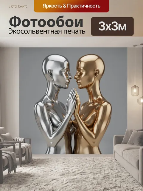 Фотообои Серебряный и золотой силуэты