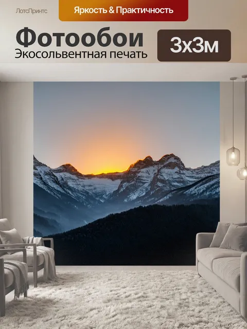 Фотообои солнце, прячущийся за величественными горами, освещает снежные вершины, придавая им золотистый оттенок, а…