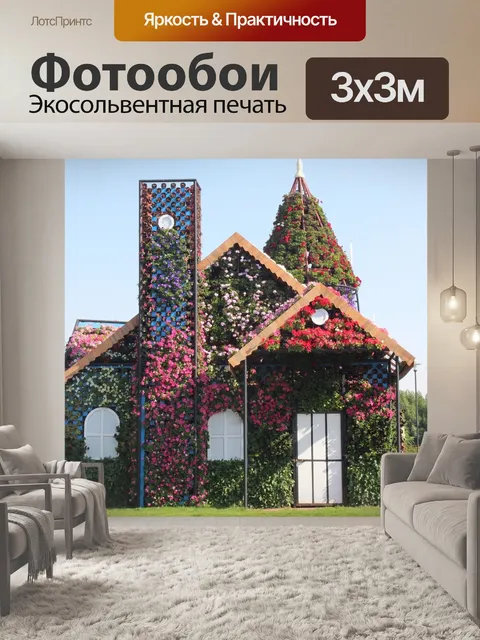 Фотообои Дом