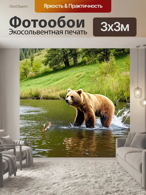 Фотообои медведь, наблюдающий за рыбой, прыгающей в реке, его внимание сосредоточено, вокруг него красивый пейзаж с…