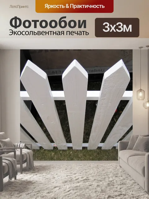 Фотообои белый забор 1