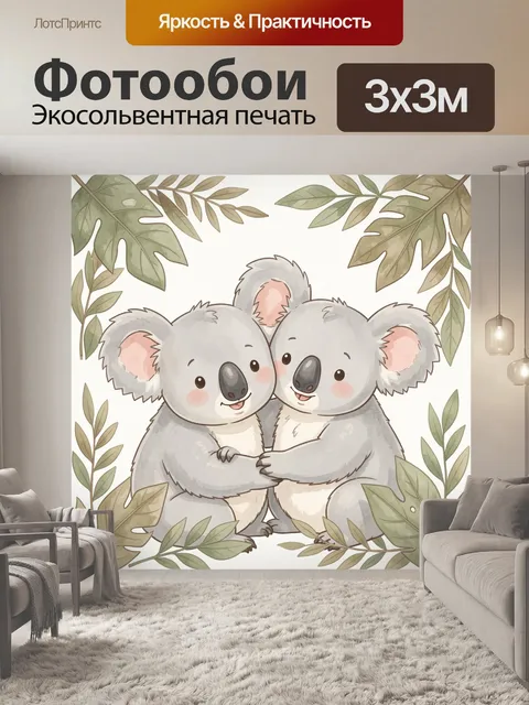 300 × 300 см · Экосольвентная печать