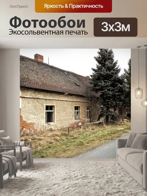 Фотообои Потерянные места