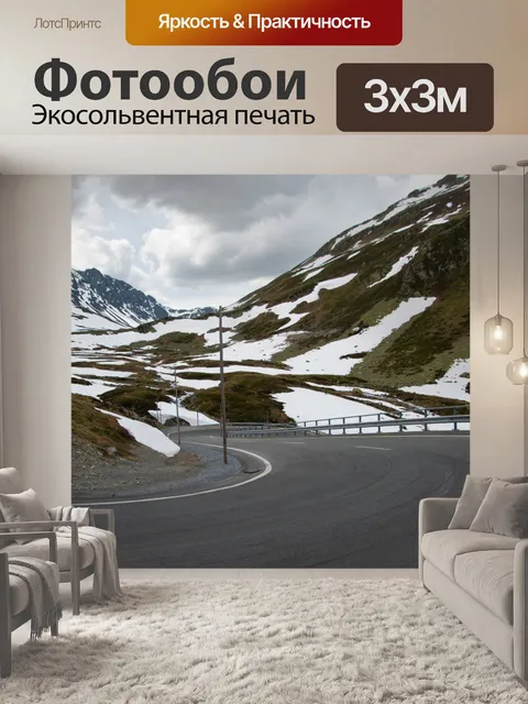 Фотообои Горная дорога, горный пейзаж
