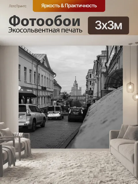 Фотообои Москва