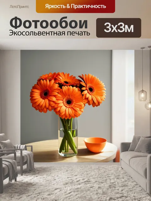 Фотообои оранжевый цвет: оранжевые герберы в вазе, дополняющие интерьер и создающие удивительную волну чувства радости