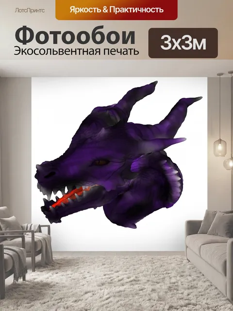 Фотообои фиолетовый дракон