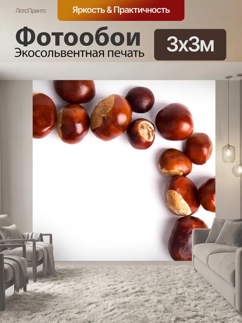 Фотообои каштаны